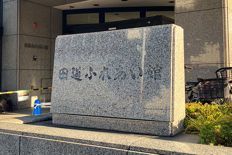 目黒区 田道住区センター(田道ふれあい館) 目黒区 田道住区センター(田道ふれあい館)