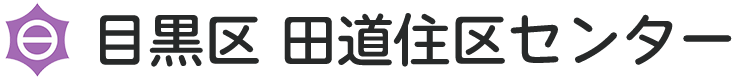 目黒区 田道住区センター (demo)