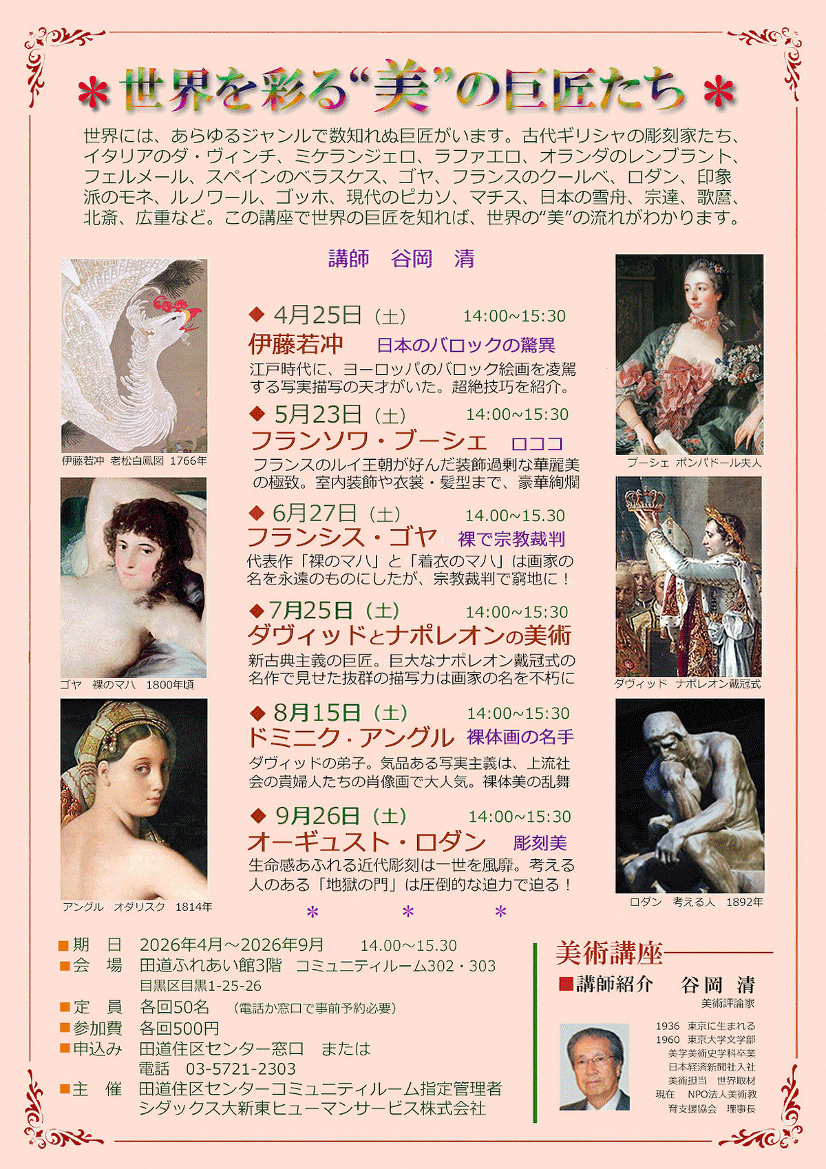 世界を彩る美の巨匠たち(美術講座)(令和8年度上半期) 目黒区田道住区センター 世界を彩る美の巨匠たち(美術講座)(令和8年度上半期) 目黒区田道住区センター