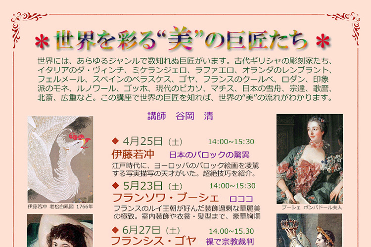 世界を彩る美の巨匠たち（美術講座）（令和8年度上半期） 目黒区田道住区センター