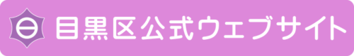 目黒区公式ウェブサイト