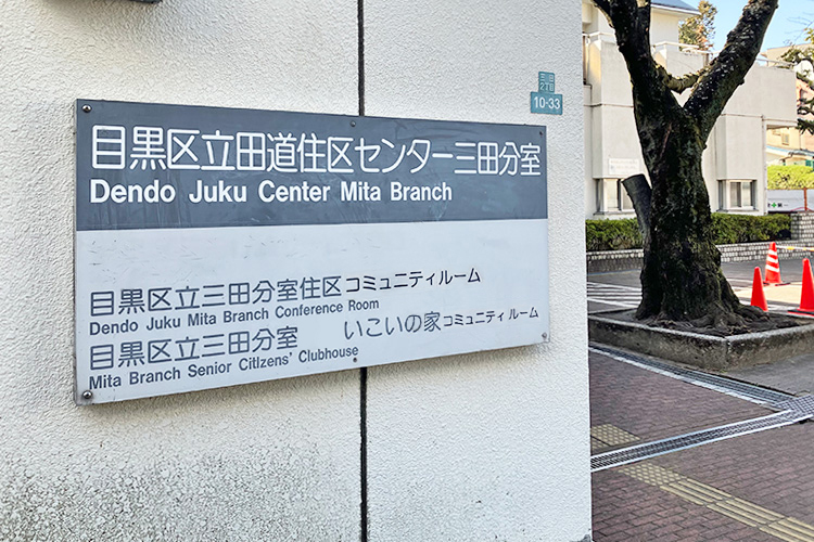 目黒区 田道住区センター 三田分室 目黒区 田道住区センター 三田分室