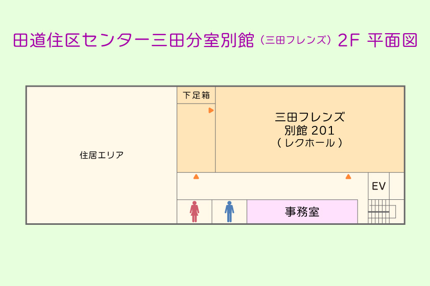 目黒区 田道住区センター 三田分室別館(三田フレンズ) 2F平面図 目黒区 田道住区センター 三田分室別館(三田フレンズ) 2F平面図