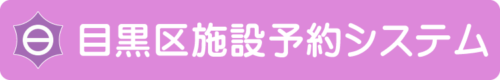 目黒区施設予約システム