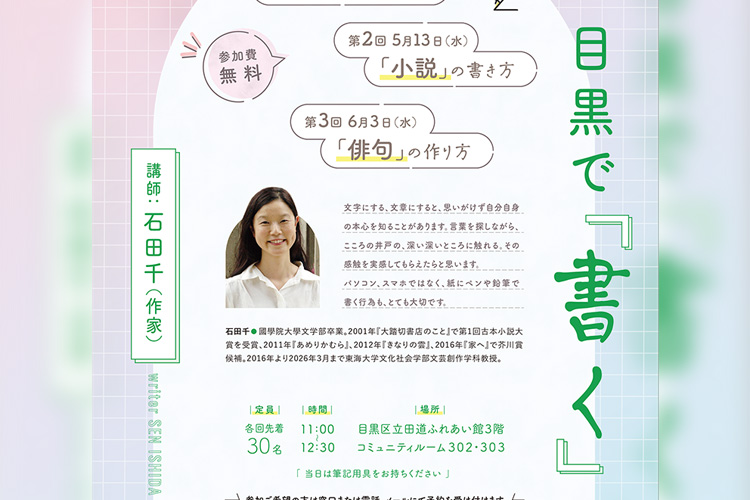 目黒で「書く」 講座 目黒区田道住区センター