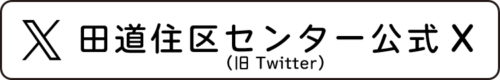 田道住区センター 公式 X